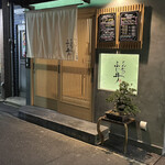 とんかつ ふじ井 - 