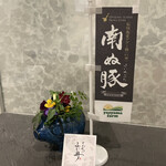 とんかつ ふじ井 - 