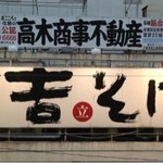 吉そば 中目黒２号店 - 中目黒駅ホームより外観