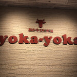 Yoka Yoka - 店内✨