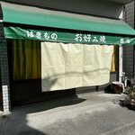 お好み焼き 西谷 - 