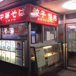 中華料理 しみずや - 