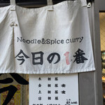 ヌードル＆スパイスカレー 今日の1番 - 