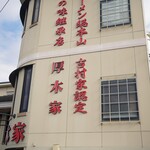 ラーメン 厚木家 - 