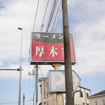 ラーメン 厚木家 - 