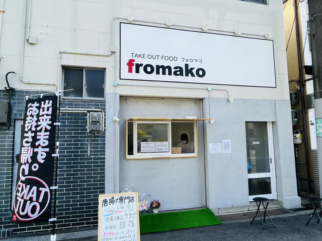 fromako （フォロマコ） - 千鳥橋/からあげ | 食べログ