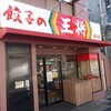 餃子の王将 黒川店