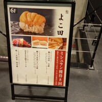 梅田 鮨 よこ田 - 