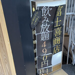 47都道府県の日本酒勢揃い 富士喜商店 - 店は地下1階