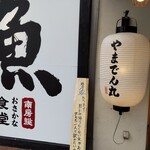 Kaisen Izakaya Yama Demmaru - 外観