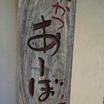 串かつ あーぼん - 