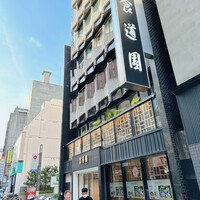 食道園 宗右衛門町本店  - 