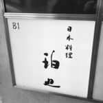 日本料理 珀也 - 