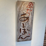 串かつ あーぼん - 