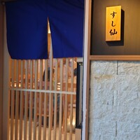 渋谷 すし仙 - 雑居ビルに現れる和空間