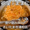 日月堂 北浦和東口店