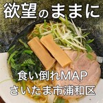 横浜家系ラーメン 極味家 北浦和店 - 