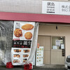 広島カレーパン研究所 高陽店