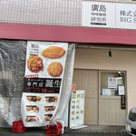 広島カレーパン研究所 - 