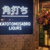 角打ち KATOTOMOSABURO LIQURS