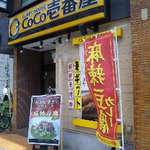 CoCo壱番屋 - 江川町通り沿いのお店です