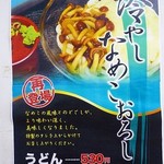 牧のうどん - 冷やしなめこおろし