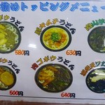 牧のうどん - おすすめトッピングメニュー