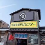 丸星ラーメン 弐 - 外観