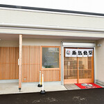 糸島食堂 - 外観