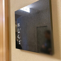 鮨 なんば 日比谷 - 看板