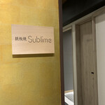 難波 鉄板焼き Sublime - 