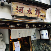 河太郎 中洲本店 - 
