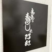 意気な寿し処阿部 青山店 - 