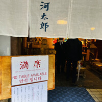 河太郎 中洲本店 - 