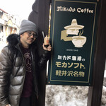 미카도 커피 Karuizawa Kyudo Ten