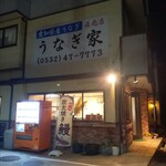 うなぎ家 - 