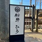 大宮 鮨邸 ひろ - メイン写真:
