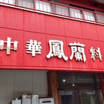 鳳蘭 - 