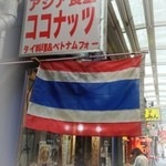 アジア食堂 ココナッツ - 