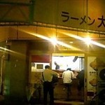 ラーメン 大 名古屋店 - 
