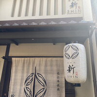 京焼肉 新 先斗町店 -  京焼肉 新 先斗町店 -