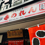 元祖赤のれん 節ちゃんラーメン - 