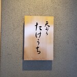 天ぷら たけうち - 