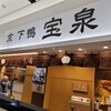 宝泉 JR新幹線京都駅店