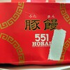 ５５１蓬莱 天王寺駅店