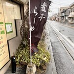 煮干らーめん 川むら - 