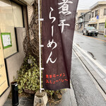 煮干らーめん 川むら - 