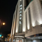 焼肉 ふるさと - 