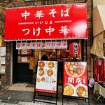 中華そば いいじま - 