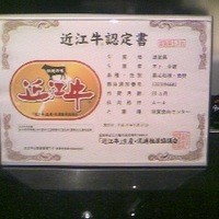 ステーキハウス ビーフオークマ 名古屋店 - 近江牛認定書